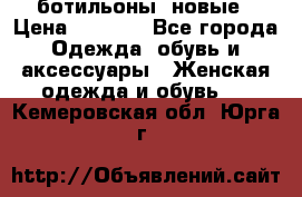 Fabiani ботильоны  новые › Цена ­ 6 000 - Все города Одежда, обувь и аксессуары » Женская одежда и обувь   . Кемеровская обл.,Юрга г.